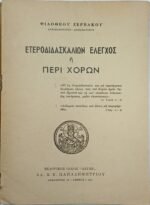 "Ετεροδιδασκαλιών Έλεγχος ή Περί Χορών" Αρχιμανδρίτης Φιλόθεος Ζερβάκος (1957) - Image 2