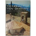 "Το μοναστήρι του Ομπλού" Λύσανδρος Ι. Φάσσος (1985)