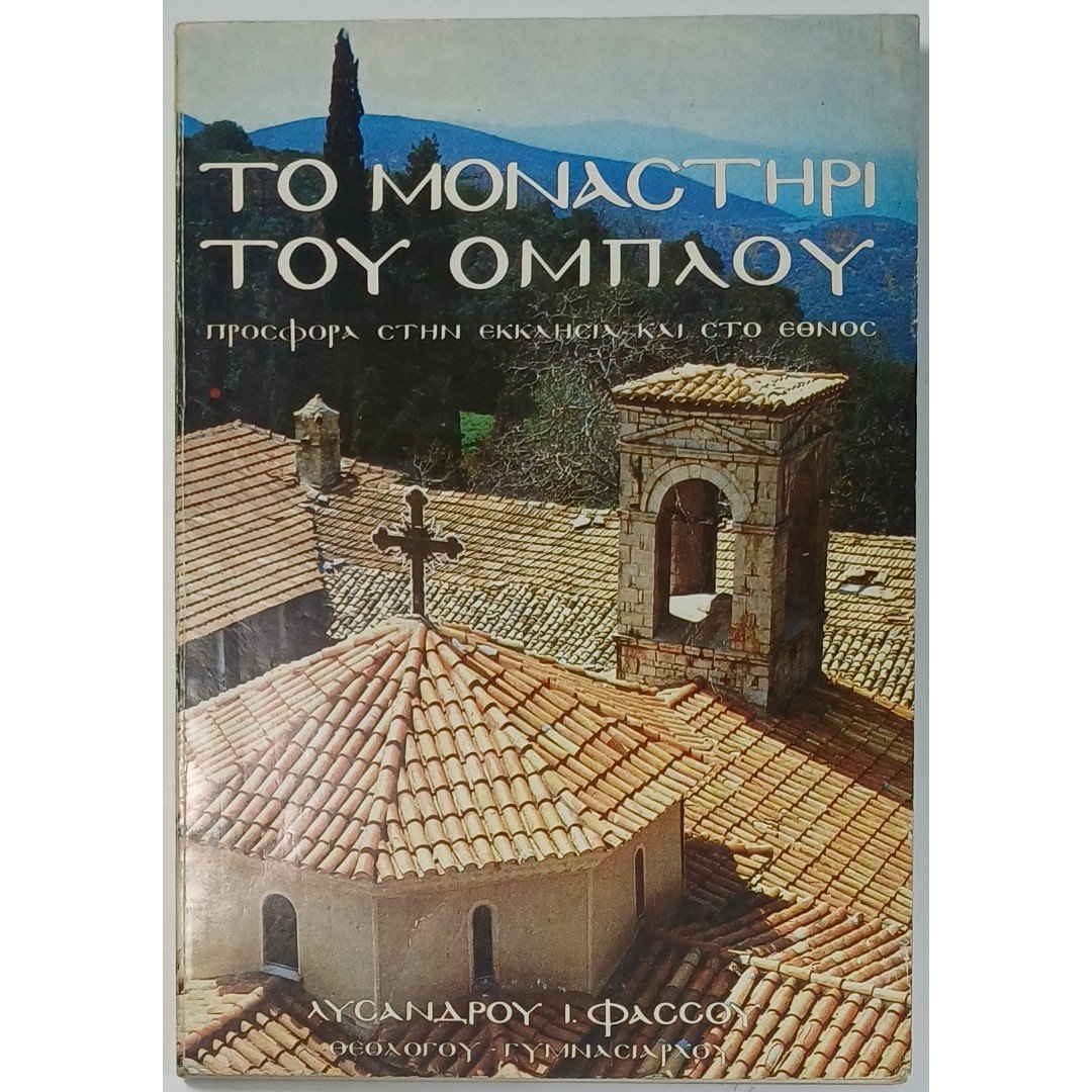 9S2-99-A-20250902_075706 "Το μοναστήρι του Ομπλού" Λύσανδρος Ι. Φάσσος (1985) - Image 1