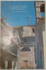"Το μοναστήρι του Ομπλού" Λύσανδρος Ι. Φάσσος (1985) - Image 2