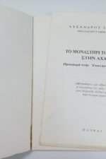 "Το μοναστήρι του Ομπλού" Λύσανδρος Ι. Φάσσος (1985) - Image 3