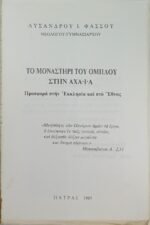 "Το μοναστήρι του Ομπλού" Λύσανδρος Ι. Φάσσος (1985) - Image 4