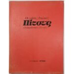 "Οι γνήσιες Ιταλικές Πίτσες" Vincenzo Buonassisi (1982) 