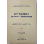 "Οργανισμός Δικαστηρίων και Συμβολαιογραφείων" Κ. Σιφναίος (1958)