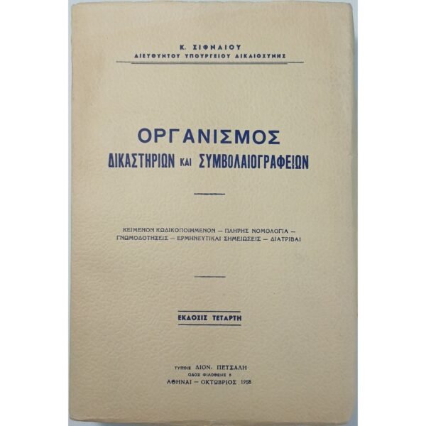 "Οργανισμός Δικαστηρίων και Συμβολαιογραφείων" Κ. Σιφναίος (1958)