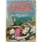 "Σύγχρονος Ονειροκρίτης" Άτμα Ραχάμα