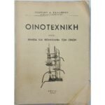 "Οινοτεχνική" Γεώργιος Δ. Καλλιέρος (1960)