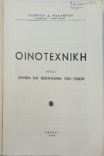"Οινοτεχνική" Γεώργιος Δ. Καλλιέρος (1960) - Image 2