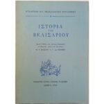 "Ιστορία του Βελισαρίου" W. F. Bakker, A. F. van Gemert (1988)