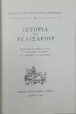 "Ιστορία του Βελισαρίου" W. F. Bakker, A. F. van Gemert (1988) - Image 3