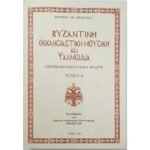 "Βυζαντινή Εκκλησιαστική Μουσική και Ψαλμωδία" Φίλ. Οικονόμου (Τόμος Β΄-1994)