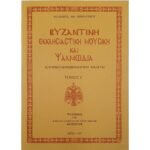 "Βυζαντινή Εκκλησιαστική Μουσική και Ψαλμωδία" Φίλ. Οικονόμου (Τόμος Γ΄-1997)