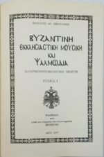 "Βυζαντινή Εκκλησιαστική Μουσική και Ψαλμωδία" Φίλ. Οικονόμου (Τόμος Γ΄-1997) - Image 3