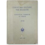 "Στατιστική Επετηρίς της Ελλάδος του 1970" Εθνική Στατιστική Υπηρεσία της Ελλάδος