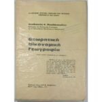 "Θεωρητική Οικονομική Γεωγραφία" Στυλιανός Κ. Πουλόπουλος (1971)