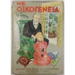 "Με οικογένεια" Αριθ. 172 - Έκτορας Μαλό