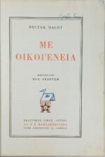"Με οικογένεια" Αριθ. 172 - Έκτορας Μαλό - Image 3