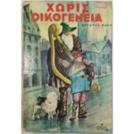 "Χωρίς Οικογένεια" Έκτορ Μαλό (1979)