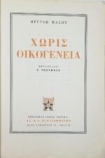 "Χωρίς Οικογένεια" Έκτορ Μαλό (1979) - Image 4
