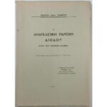 "Η Αναγκαστική Παροχή Διόδου κατά τον Αστικόν Κώδικα" Γεώργιος Ιωαν. Τράμπος (1947)