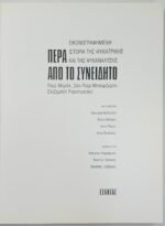 "Πέρα από το συνειδητό" Μορέλ, Μπουρζερόν, Ρουντινεσκό (2004) - Image 2