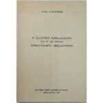 "Η Ελληνική Κεφαλαιαγορά και το υπό μελέτη Χρηματιστήριο Θεσσαλονίκης" Ηλίας Καραντώνης (1989)
