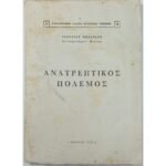 "Ανατρεπτικός Πόλεμος" Γεώργιος Μπράτσος (1965)