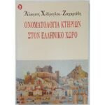 "Ονοματολογία Κτηρίων στον Ελληνικό Χώρο" Άλκηστη Χιδίρογλου-Ζαχαριάδη (1996)