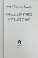 "Ονοματολογία Κτηρίων στον Ελληνικό Χώρο" Άλκηστη Χιδίρογλου-Ζαχαριάδη (1996) - Image 3