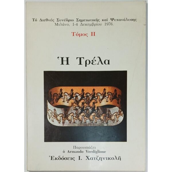 "Η Τρέλα" Τόμος 2, Διεθνές Συνέδριο Σημειωτικής και Ψυχανάλυσης (1978)