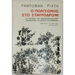 "Ο Πολιτισμός στο Σταυροδρόμι" Ραντοβάν Ρίχτα (1976)
