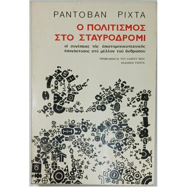 "Ο Πολιτισμός στο Σταυροδρόμι" Ραντοβάν Ρίχτα (1976)