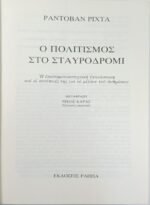 "Ο Πολιτισμός στο Σταυροδρόμι" Ραντοβάν Ρίχτα (1976) - Image 2