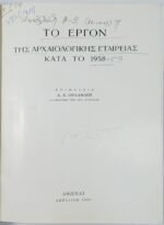 "Το Έργον της Αρχαιολογικής Εταιρείας κατά το 1958-1959" (1960) - Image 2
