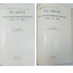 "Το Έργον της Αρχαιολογικής Εταιρείας κατά το 1958-1959" (1960)