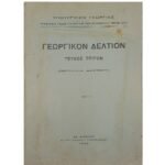 "Γεωργικόν Δελτίον"  Υπουργείον Γεωργίας, Τεύχ. 3ο (1938)