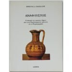 "Ανάφλυστος" Χρήστος Δ. Παντελής (1995)