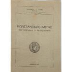 "Κωνσταντίνος ο Μέγας- Το πρόβλημα της μεταστροφής" Ιωάννης Δ. Δέμης (1972)