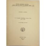 "Το Γαλλικό Προξενείο της Άρτας 1702-1789" Γεώργιος Α. Σιορόκας (1981)
