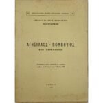 "Αγησίλαος - Πομπήιος, Βίοι Παράλληλοι" Πλούταρχος (1967)