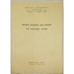 "Ψυχικαί Διαφοραί των Παίδων και Διάγνωσις Αυτών" Νικόλαος Ι. Εξαρχόπουλος