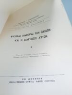 "Ψυχικαί Διαφοραί των Παίδων και Διάγνωσις Αυτών" Νικόλαος Ι. Εξαρχόπουλος - Image 2