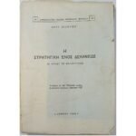 "Η Στρατηγική Ενός Δεκανέως - Ο Χίτλερ ως Πολέμαρχος" Gert Buchheit (1964)