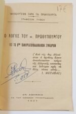 Ιωάννη Μεταξά χειρόγραφο - "Ο ΛΟΓΟΣ ΤΟΥ Κ. ΠΡΩΘΥΠΟΥΡΓΟΥ 1937" (LOT 2 τεμαχίων) - Image 2