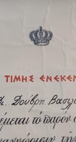 Τιμητικό βασιλικό δίπλωμα Η Φανέλα του Στρατιώτη με την υπογραφή της Βασίλισσας Φρειδερίκη (σφραγίδα) - Image 2