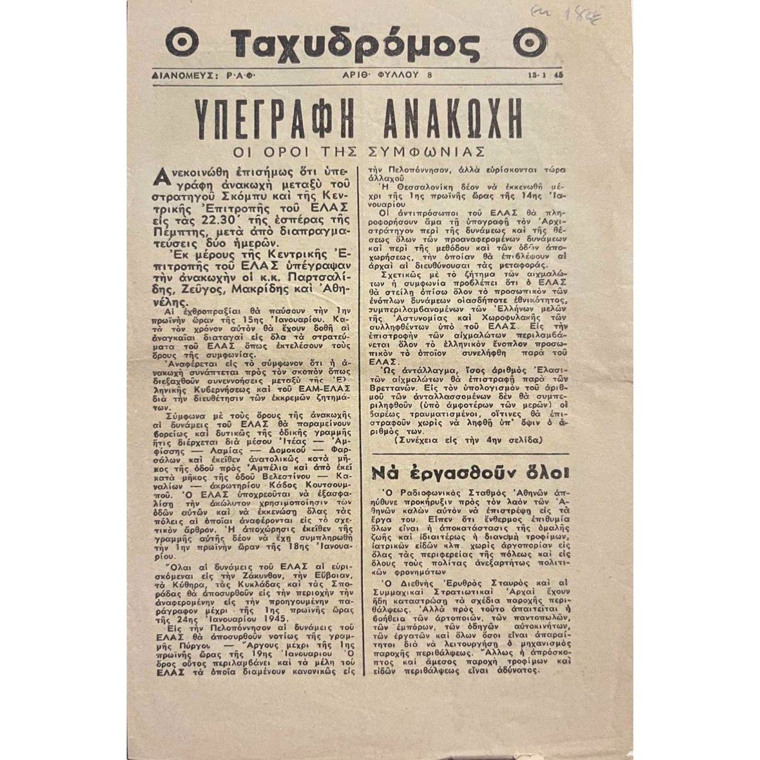 A-F2-14-20250831_225521-1000x1500 Δεκεμβριανά - Τετρασέλιδη εφημερίδα "Ο Ταχυδρόμος" Αριθ. Φ. 8 - 13/1/1945 - Image 1