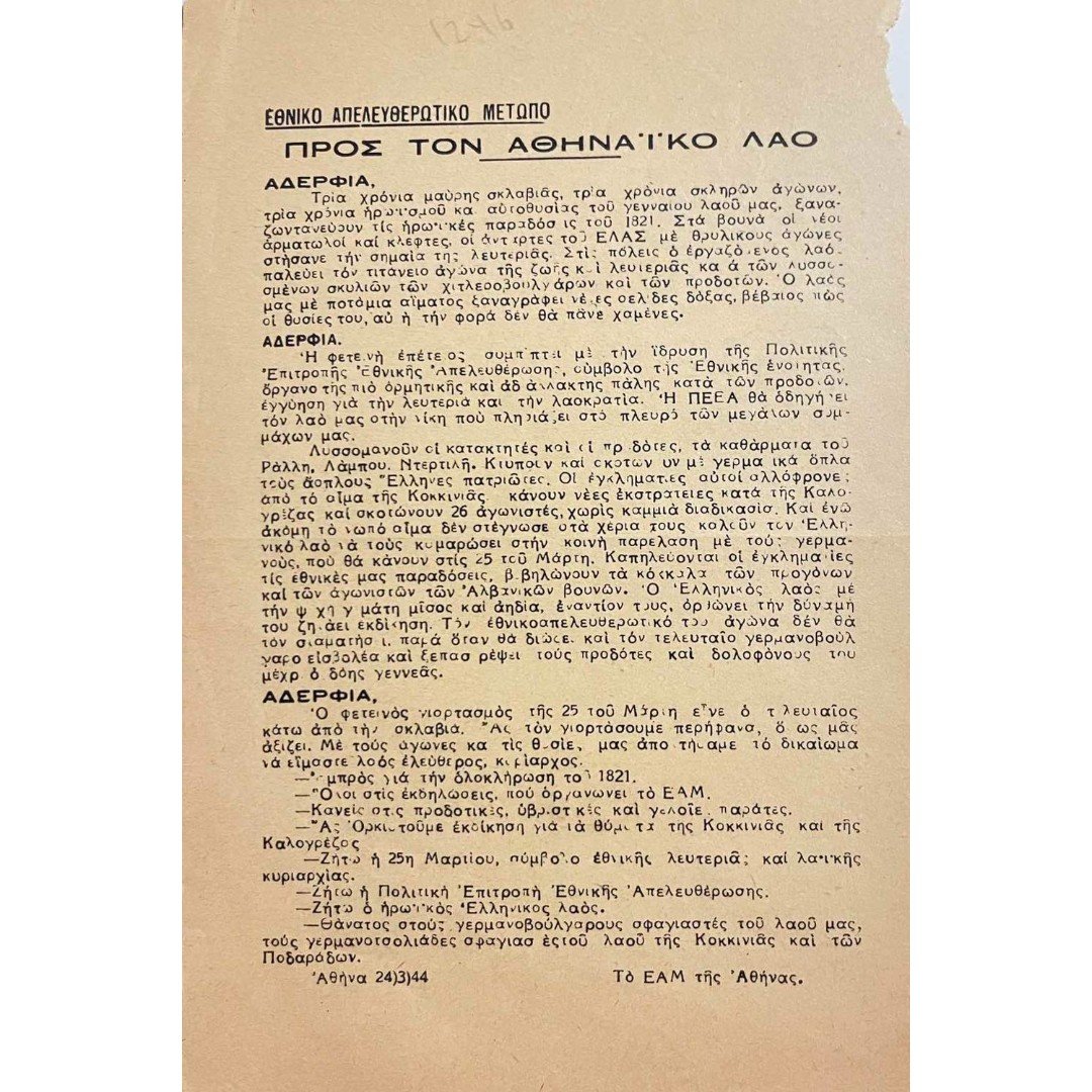 A-F2-15-20250831_225523-1000x1500 Σπάνια προκήρυξη εορτασμού επετείου 25ης Μαρτίου - Εθνικού Απελευθερωτικού Μετώπου (Ε.Α.Μ.) 25/3/1944 από την Αθήνα - Image 1