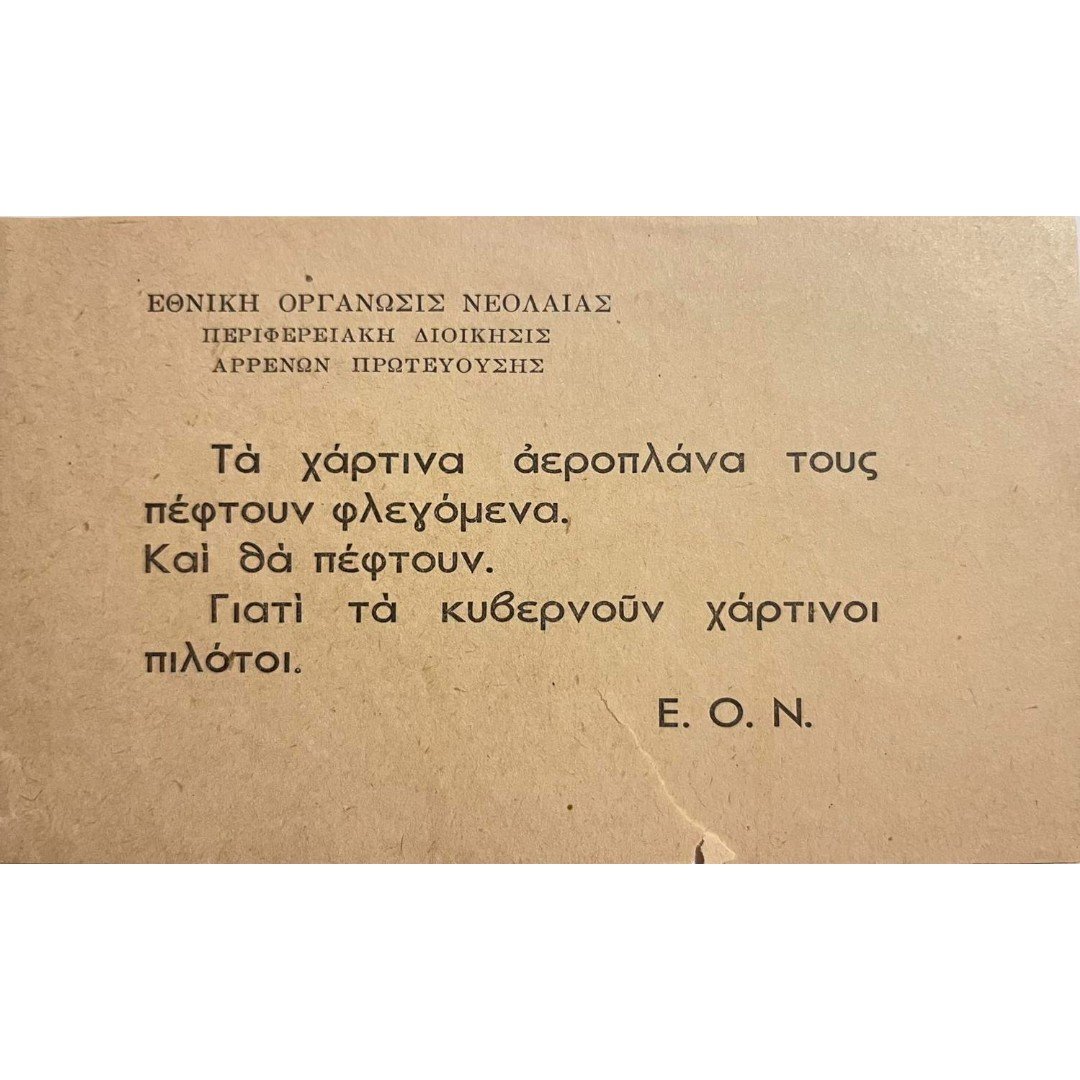 A-F2-16-20250831_225525-1500x900 Προκήρυξη "Εθνική Οργάνωσις Νεολαίας (Ε.Ο.Ν.)" 1940 (WWII) - Image 1