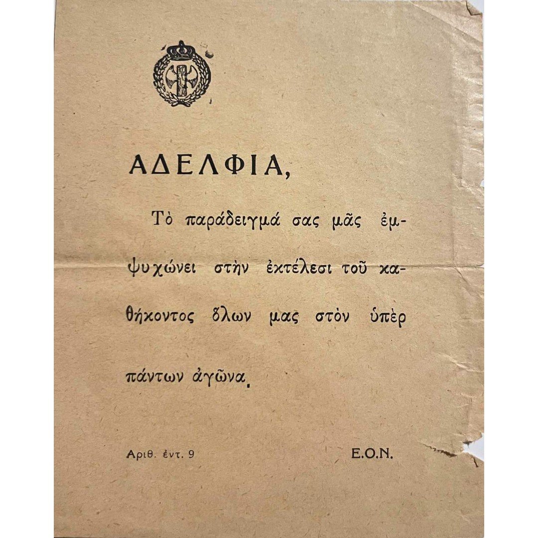 A-F2-17-20250831_225540-1200x1500 Προκήρυξη της Εθνικής Οργανώσεως Νεολαίας (Ε.Ο.Ν.) 1940 - Image 1