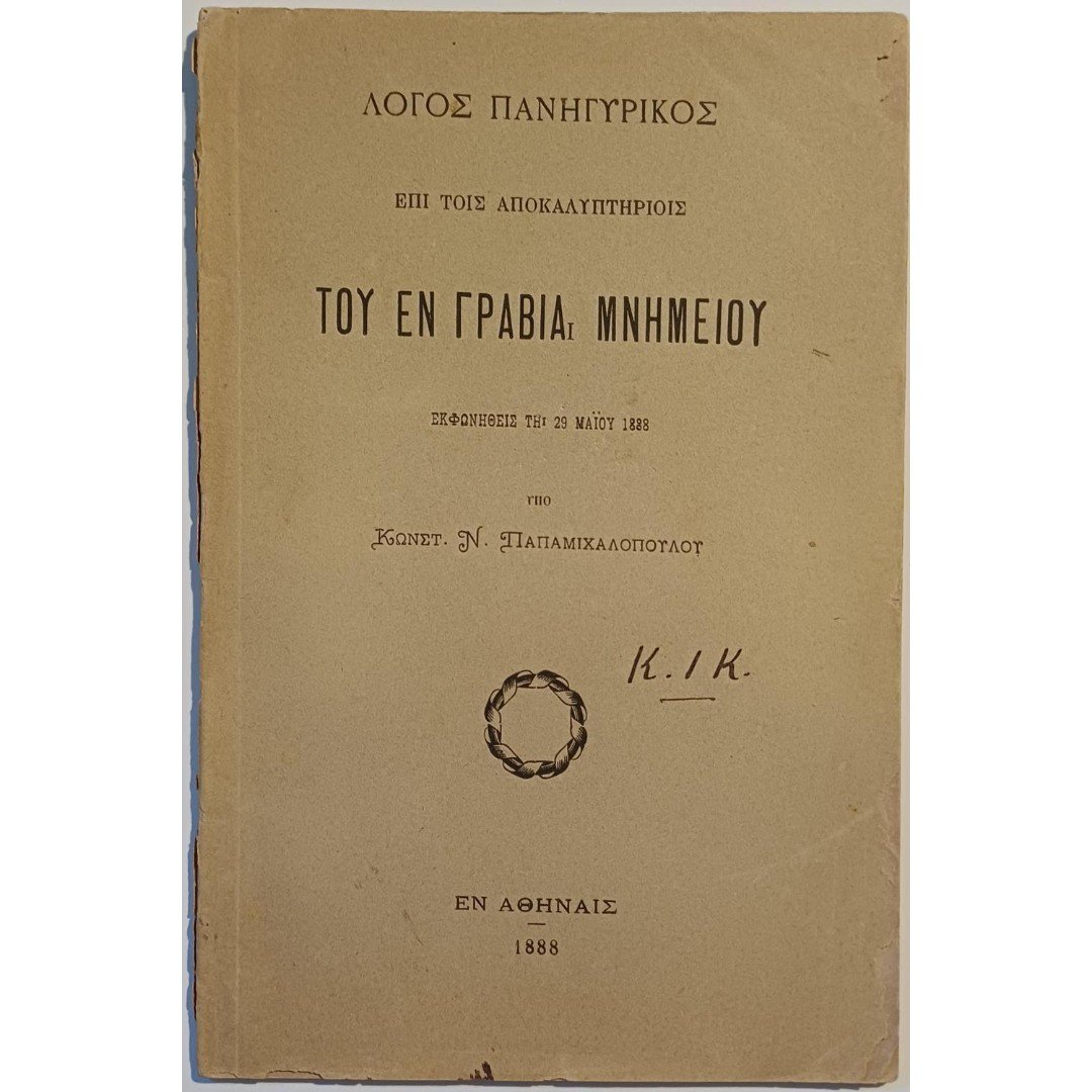 A-F2-3-20250831_181022-1000x1500 Λόγος πανηγυρικός "Του εν Γραβιαί μνημείου" Κωνσταντίνος Ν. Παπαμιχαλόπουλος 29/5/1888 από την Αθήνα - Image 1